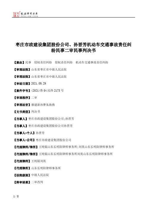 枣庄市政建设集团股份公司、孙晋芳机动车交通事故责任纠纷民事二审民事判决书