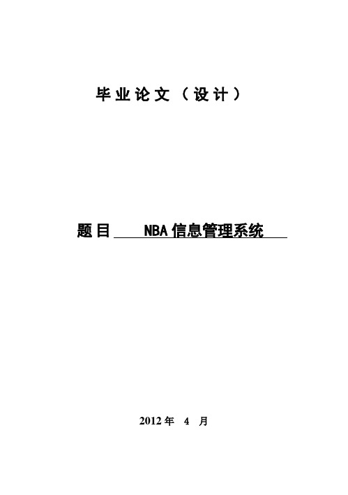 (完整版)NBA信息管理系统_毕业设计(设计)