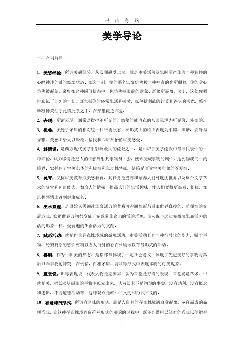 美学导论复习提纲PDF.pdf