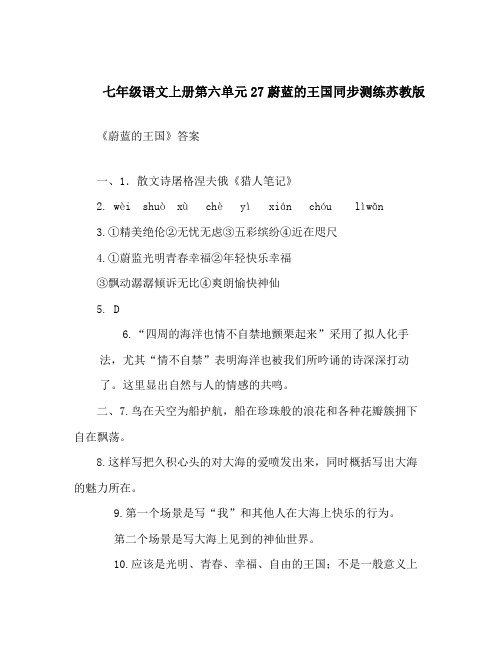 七年级语文上册第六单元27蔚蓝的王国同步测练苏教版