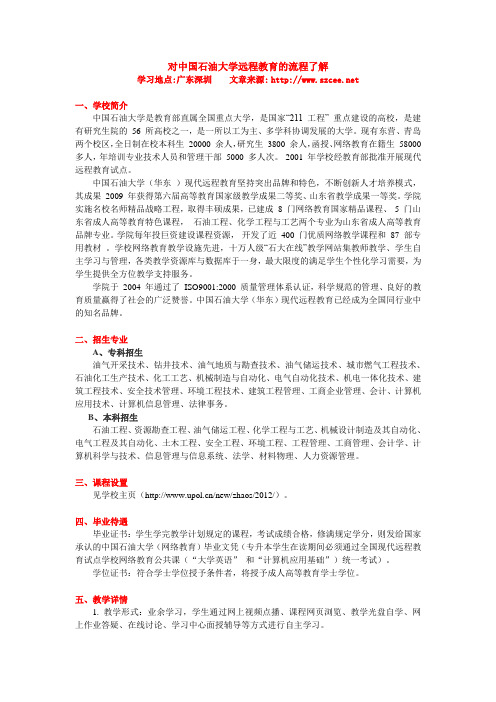 关于中国石油大学网络教育的流程doc