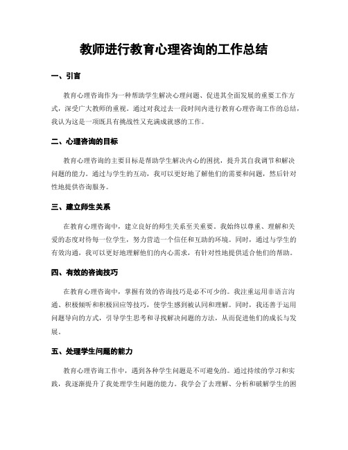 教师进行教育心理咨询的工作总结