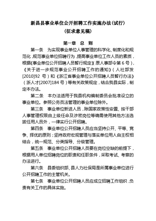 新昌县事业单位公开招聘工作实施办法(试行)