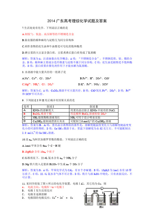 2014广东高考理综化学试题及答案