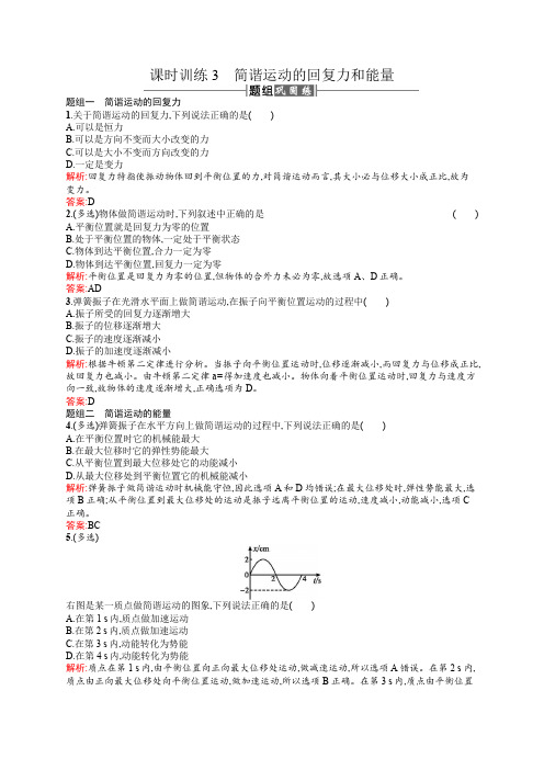 高中物理人教版选修3-4课时训练3简谐运动的回复力和能量 Word版含解析