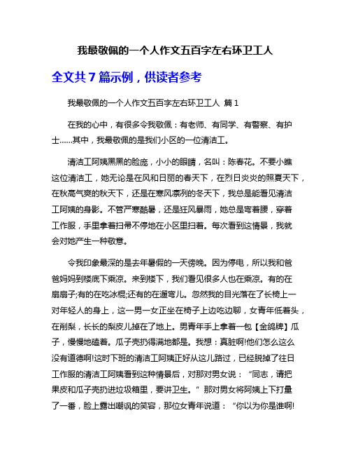 我最敬佩的一个人作文五百字左右环卫工人