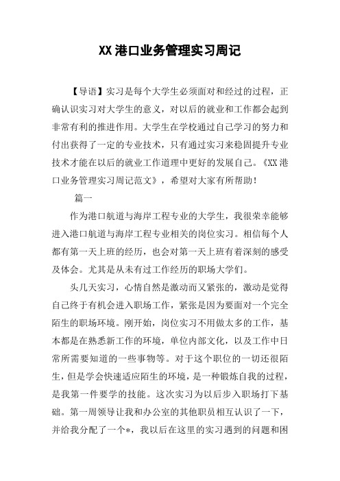 XX港口业务管理实习周记
