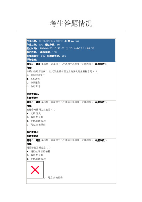 南大网院 电子化政府 第一次作业