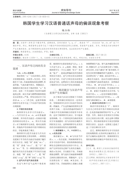 韩国学生学习汉语普通话声母的偏误现象考察