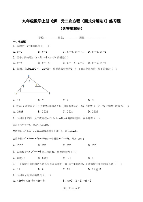 九年级数学上册《解一元二次方程(因式分解法)》练习题