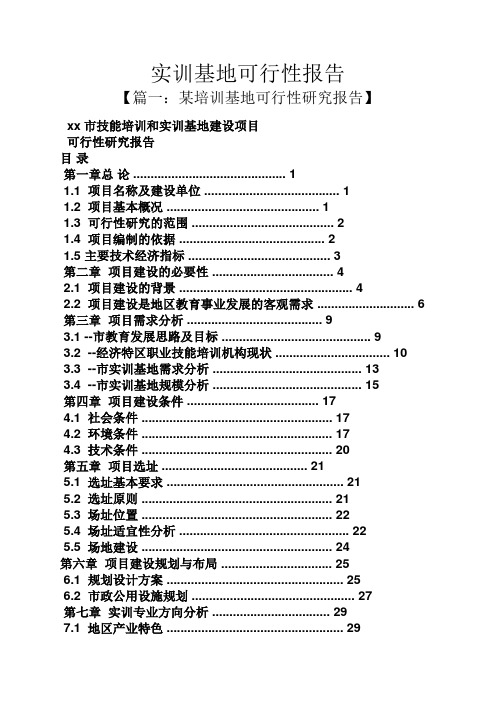 工作报告之实训基地可行性报告