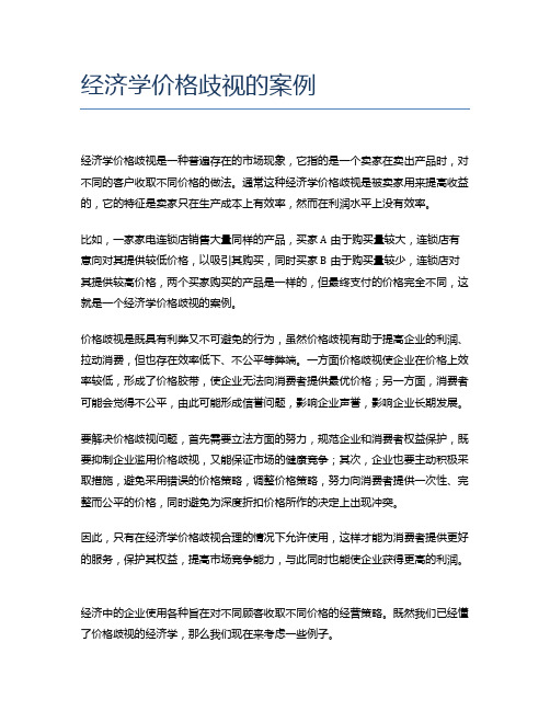 经济学价格歧视的案例