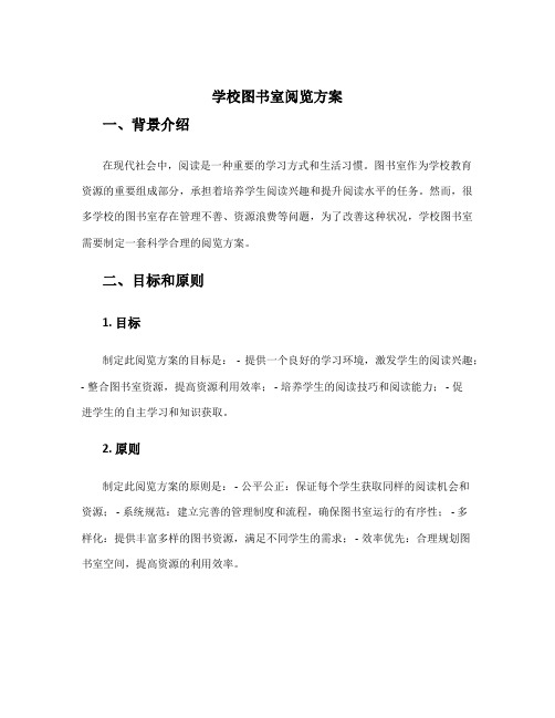 学校图书室阅览方案