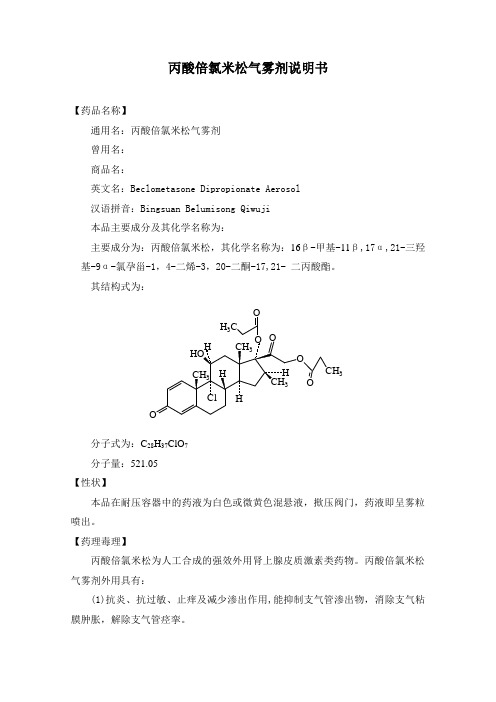 丙酸倍氯米松气雾剂