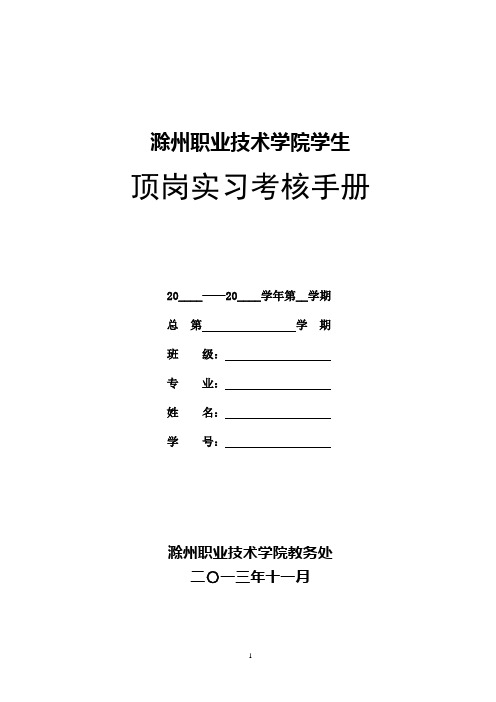 滁州职业技术学院定岗实习手册