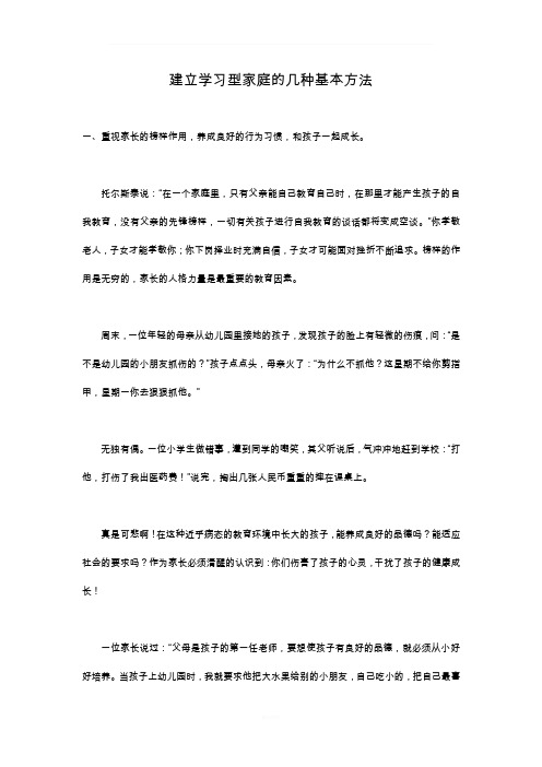 建立学习型家庭的几种基本方法