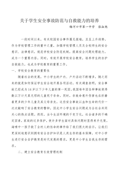 关于学生安全事故防范与自救能力的培养(双面打3份)