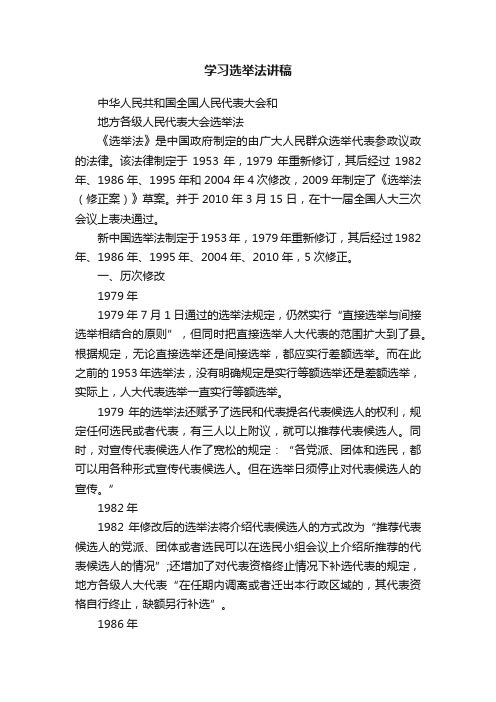 学习选举法讲稿