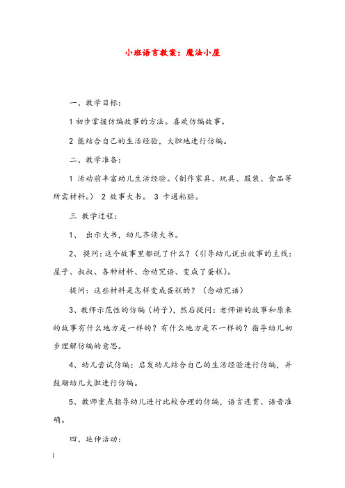 幼儿园学前教育小班语言优秀教案魔法小屋(重点资料).doc