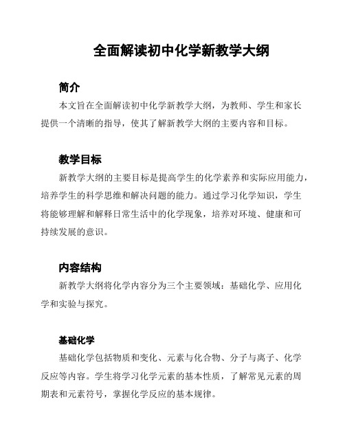 全面解读初中化学新教学大纲