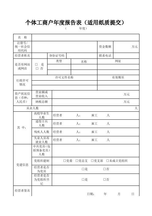 个体工商户年度报告表