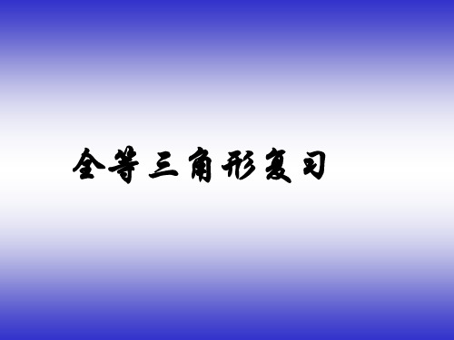 数学：第三章全等三角形复习课件(湘教版八年级-上)