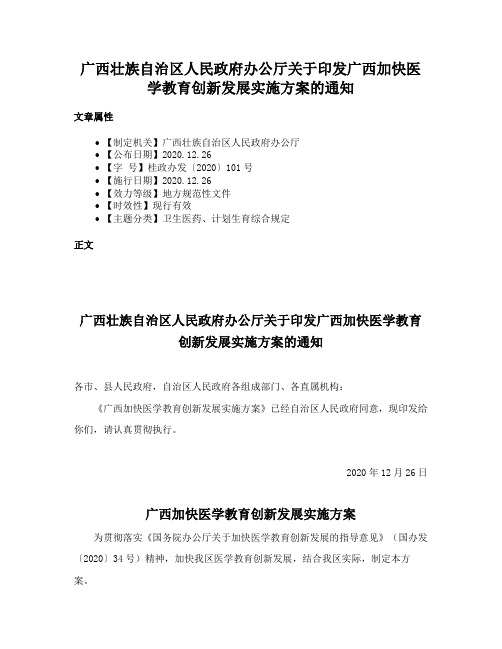 广西壮族自治区人民政府办公厅关于印发广西加快医学教育创新发展实施方案的通知