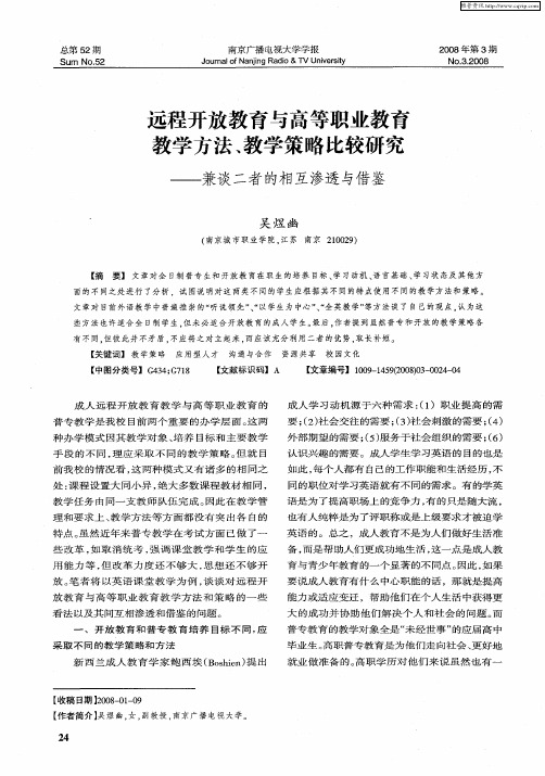 远程开放教育与高等职业教育教学方法、教学策略比较研究——兼谈二者的相互渗透与借鉴