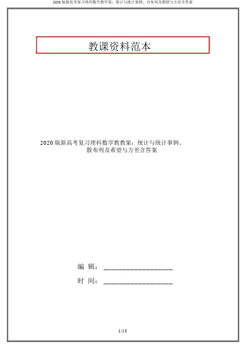 2020版新高考复习理科数学教学案：统计与统计案例、分布列及期望与方差含答案