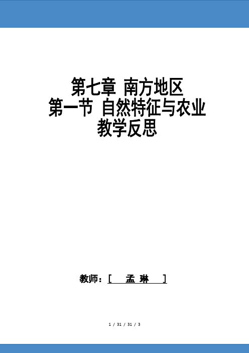 第七章  南方地区 第一节  自然特征与农业 教学反思