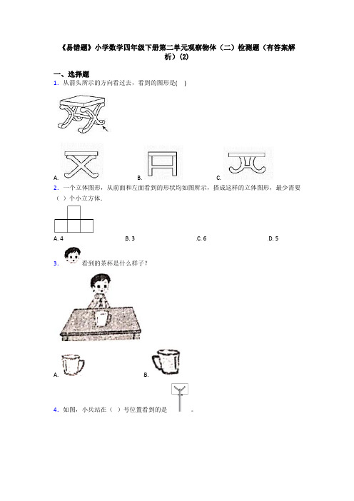 《易错题》小学数学四年级下册第二单元观察物体(二)检测题(有答案解析)(2)