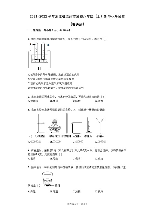 2021-2022学年-有答案-浙江省温州市某校八年级(上)期中化学试卷(普通班)