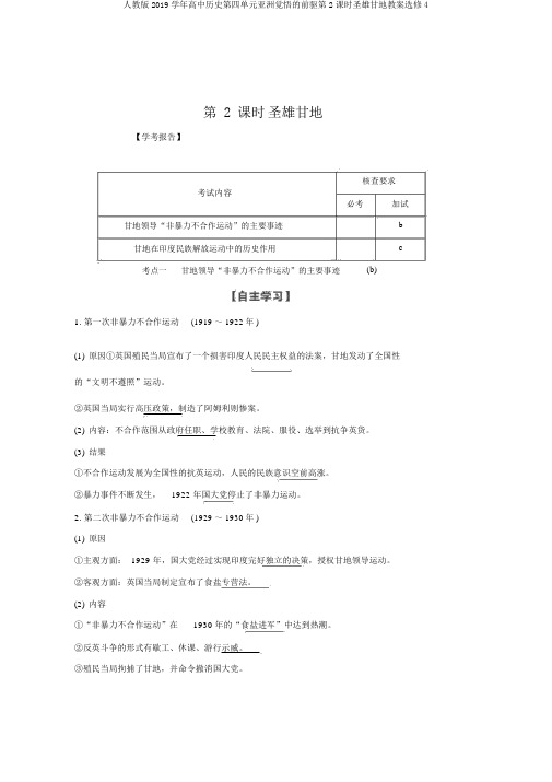 人教版2019学年高中历史第四单元亚洲觉醒的先驱第2课时圣雄甘地学案选修4