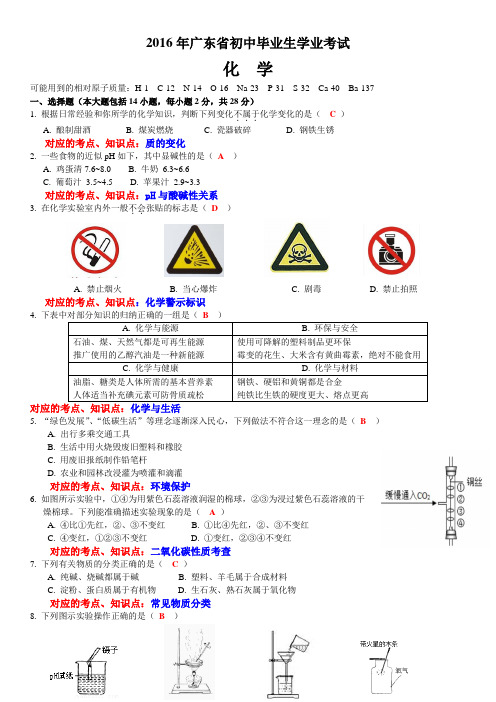 广东省2016年中考化学试题(根据考纲给出答案及分析)