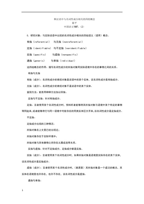 陈  平  释汉语中与名词性成分相关的四组概念