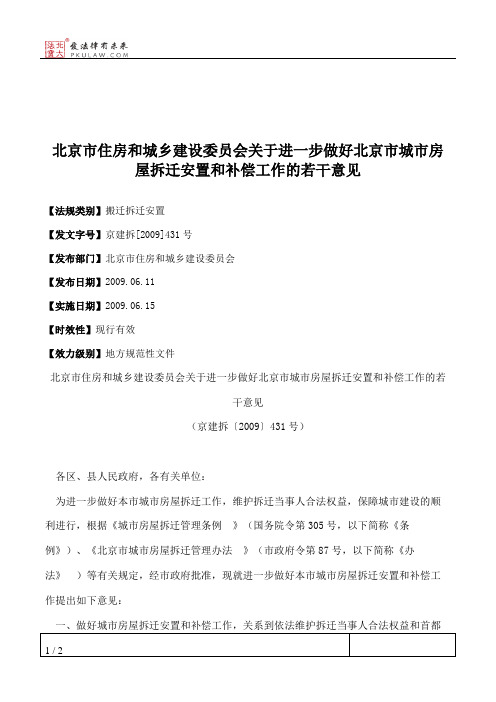 北京市住房和城乡建设委员会关于进一步做好北京市城市房屋拆迁安