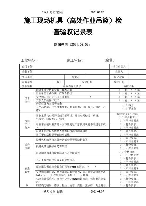 2021年高处作业吊篮检查验收记录表