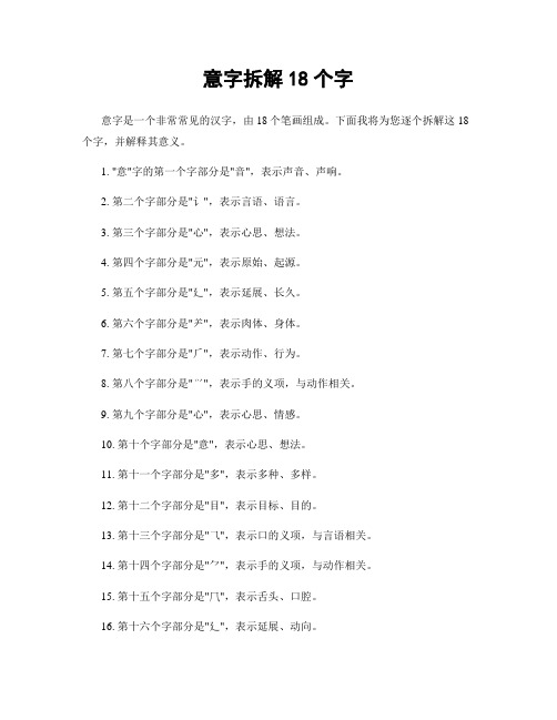 意字拆解18个字