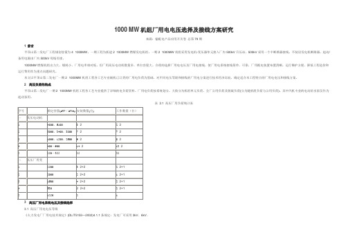 1000 MW机组厂用电电压选择及接线方案研究