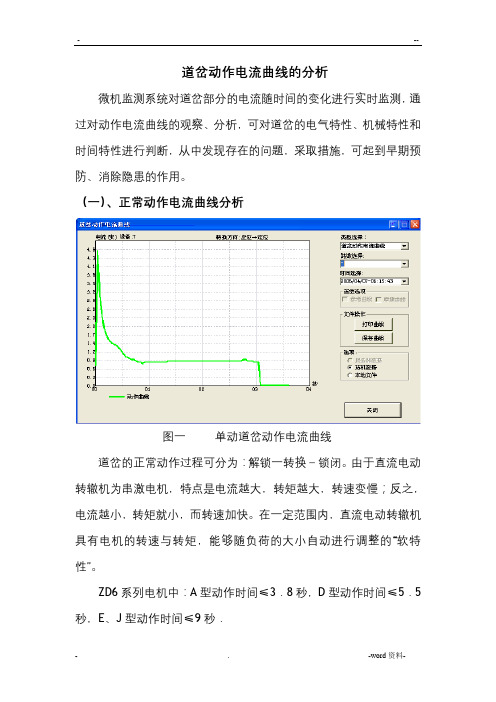 道岔动作电流曲线的分析