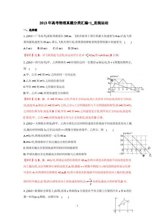 2013高考物理试题分类汇编：直线运动