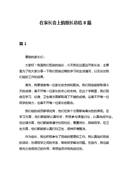 在家长会上的组长总结8篇