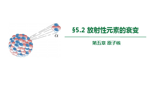 5.2 放射性元素的衰变 (教学课件)-高二物理人教版选择性必修三(共53张PPT)