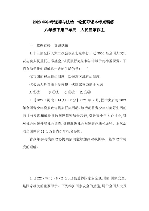 2023年中考道德与法治一轮复习课本考点精练-八年级下第三单元 人民当家作主