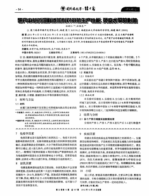 研究中草药饲料添加剂对母猪生产性能、免疫水平的影响