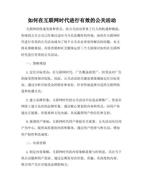 如何在互联网时代进行有效的公关活动