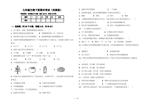 七年级生物下册期末考试(完美版)