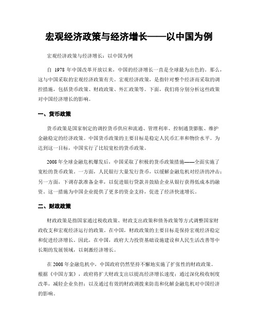 宏观经济政策与经济增长——以中国为例