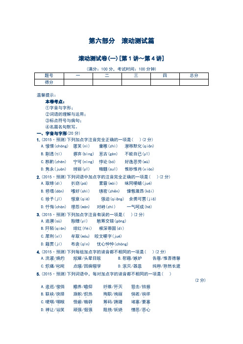 考前100天2015语文版中考语文第六部分 中考预测卷及答案5套(一)