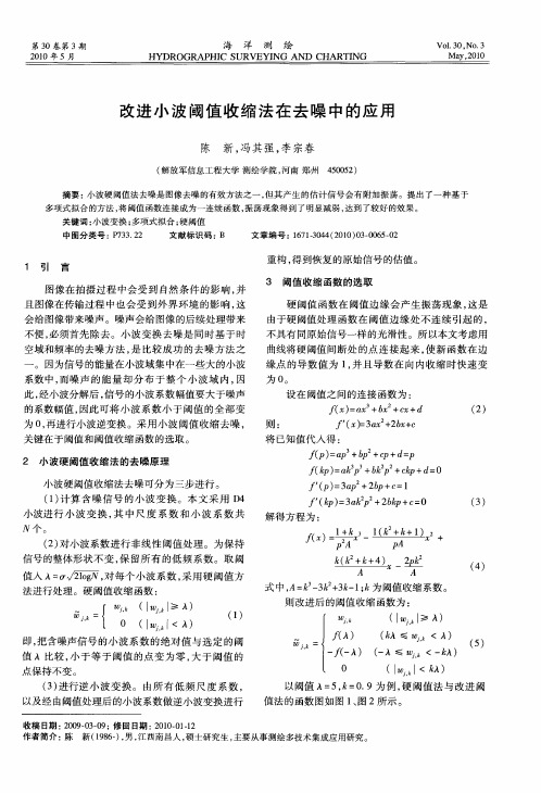 改进小波阈值收缩法在去噪中的应用